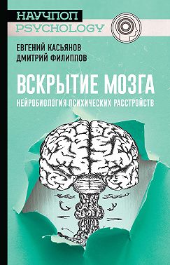 Вскрытие мозга: нейробиология психических расстройств