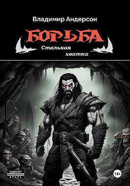 Борьба: Стальная хватка (книга пятая)
