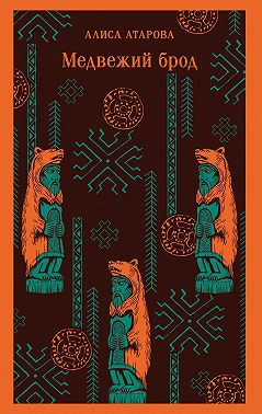 Медвежий брод