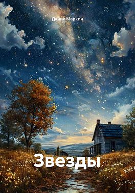 Звезды