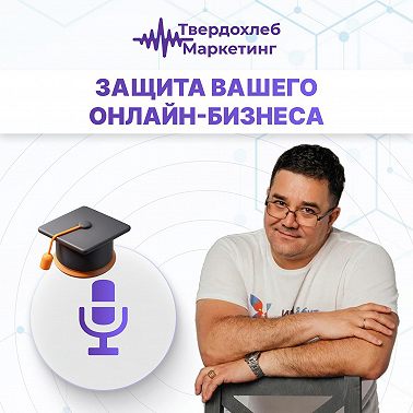 Вадим Твердохлеб: про безопасность вашего онлайн-бизнеса