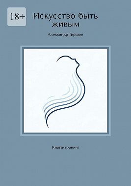 Искусство быть живым. Книга-тренинг
