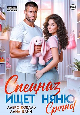 Спецназ ищет няню. Срочно!