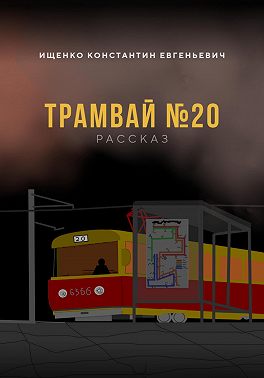 ТРАМВАЙ №20
