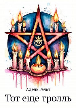 Тот еще тролль