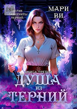 Душа из терний. Серия «Лабиринты терний». Книга третья