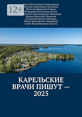 Карельские врачи пишут – 2025
