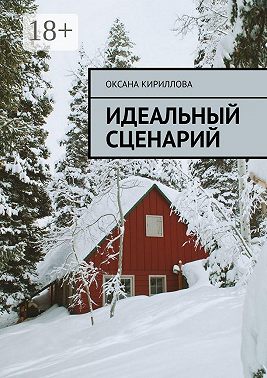 Идеальный сценарий