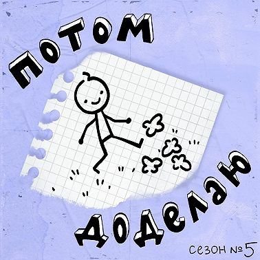 Как проводить планёрки, чтобы не имитировать бурную деятельность / Потом доделаю