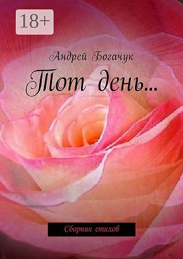 Тот день… Сборник стихов