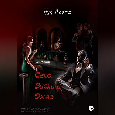 Секс, виски и джаз