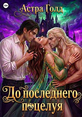 До последнего поцелуя