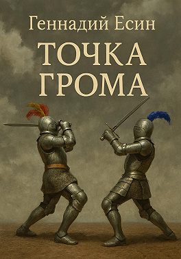Точка грома