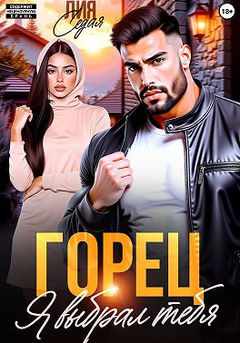 Горец. Я выбрал тебя