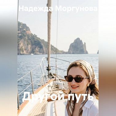 Другой путь