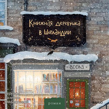 Книжная деревушка в Шотландии. Зимняя Шотландия, уютная книжная лавка и по-настоящему новогодние чудеса