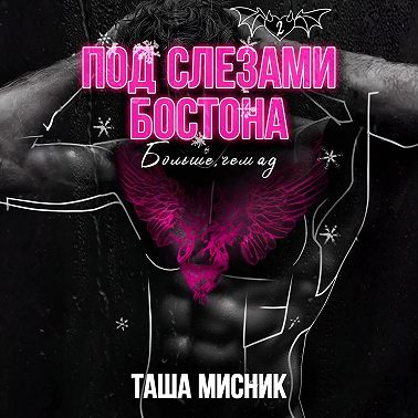 Под слезами Бостона. Больше, чем ад