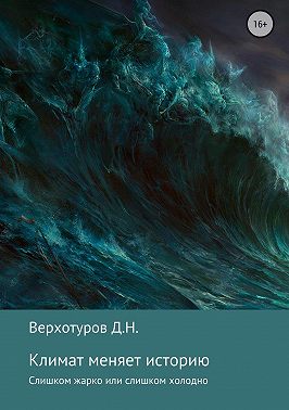 Климат меняет историю
