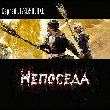 Непоседа