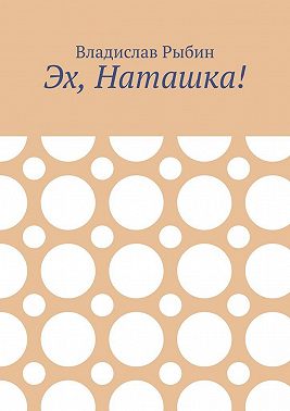 Эх, Наташка!