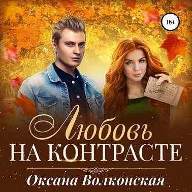 Любовь на контрасте