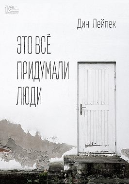 Это все придумали люди