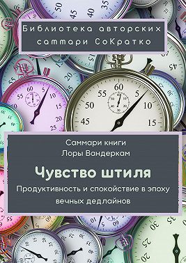 Саммари книги Лоры Вандеркам «Чувство штиля. Продуктивность и спокойствие в эпоху вечных дедлайнов»