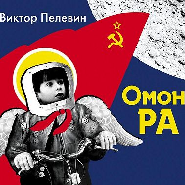 Омон Ра