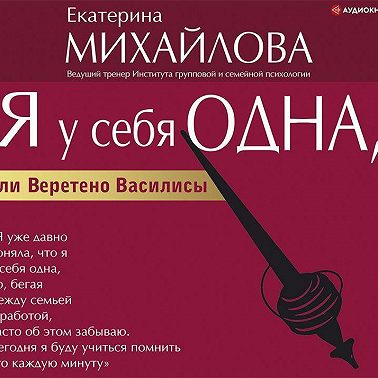 Я у себя одна, или Веретено Василисы