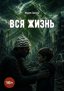 Вся жизнь
