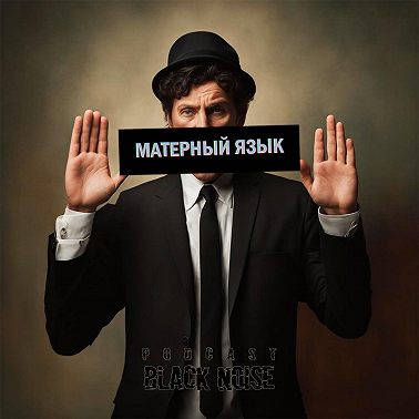 Матерный язык