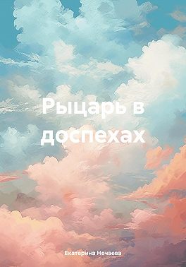 Рыцарь в доспехах