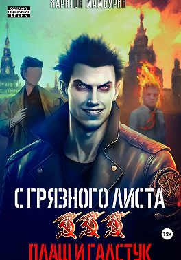 Плащ и галстук. Книга третья