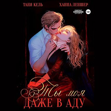 Ты моя, даже в аду