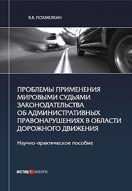 Проблемы применения мировыми судьями законодательства об административных правонарушениях в области дорожного движения