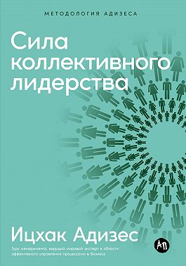 Сила коллективного лидерства