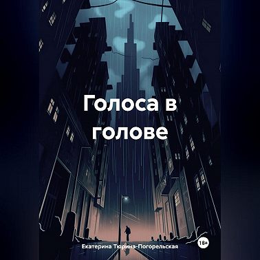 Голоса в голове