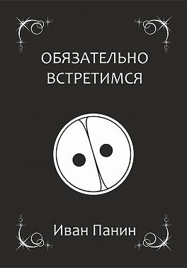 Обязательно встретимся