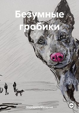 Безумные гробики