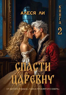 Спасти царевну. Книга 3