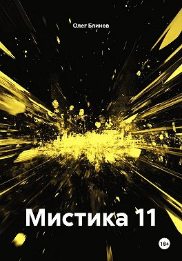 Мистика 11