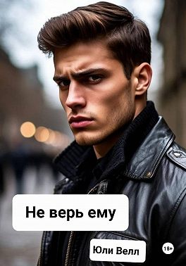 Не верь ему