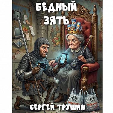 Бедный зять