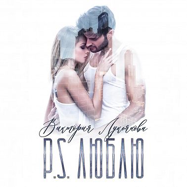 P.S. Люблю