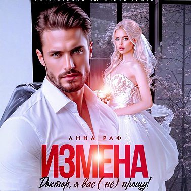 Измена. Доктор, я вас (не) прощу!