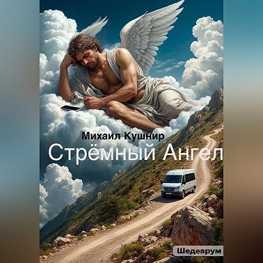 Стрёмный Ангел