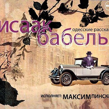 Одесские рассказы