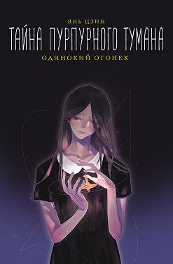 Тайна пурпурного тумана. Одинокий огонек