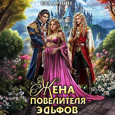 Жена повелителя эльфов
