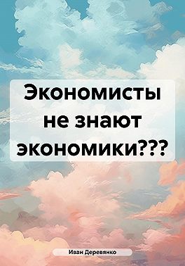 Экономисты не знают экономики?